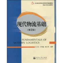 21世紀本科應用型經濟管理規劃教材《物流與供應鏈管理 現代物流基礎》解讀與應用