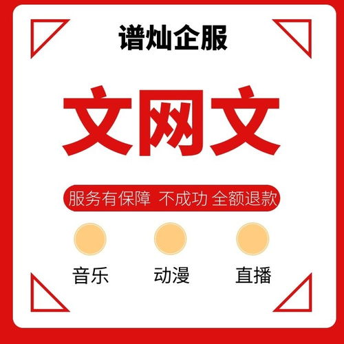 上海各區(qū)新辦理文網(wǎng)文許可證費用與時間指南 互聯(lián)網(wǎng)文化服務(wù)必備